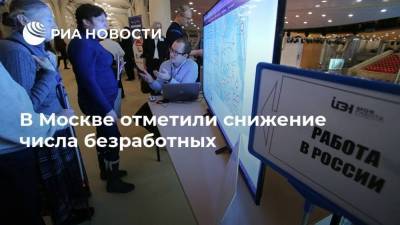 В Москве отметили снижение числа безработных