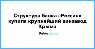 Структура банка «Россия» купила крупнейший винзавод Крыма