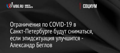 Ограничения по COVID-19 в Санкт-Петербурге будут сниматься, если эпидситуация улучшится — Александр Беглов