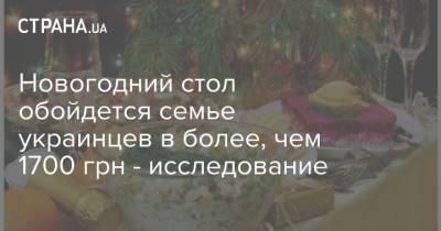 Юрий Лупенко - Новогодний стол обойдется семье украинцев в более, чем 1700 грн - исследование - strana.ua
