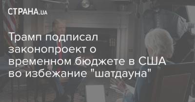 Трамп подписал законопроект о временном бюджете в США во избежание "шатдауна"