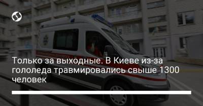 Только за выходные. В Киеве из-за гололеда травмировались свыше 1300 человек
