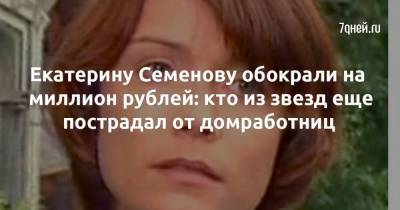 Екатерину Семенову обокрали на миллион рублей: кто из звезд еще пострадал от домработниц