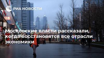 Московские власти рассказали, когда восстановятся все отрасли экономики