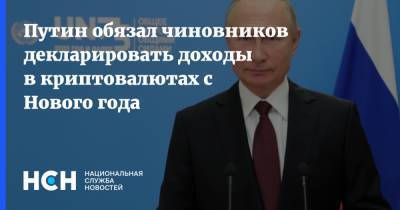 Путин обязал чиновников декларировать доходы в криптовалютах с Нового года