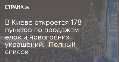 В Киеве откроется 178 пунктов по продажам елок и новогодних украшений. Полный список