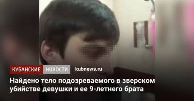 Найдено тело подозреваемого в зверском убийстве девушки и ее 9-летнего брата