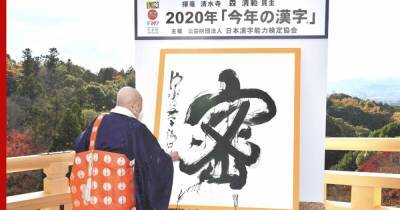 В Японии выбрали иероглиф 2020 года, связанный с пандемией