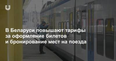 В Беларуси повышают тарифы за оформление билетов и бронирование мест на поезда