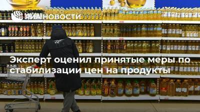 Эксперт оценил принятые меры по стабилизации цен на продукты