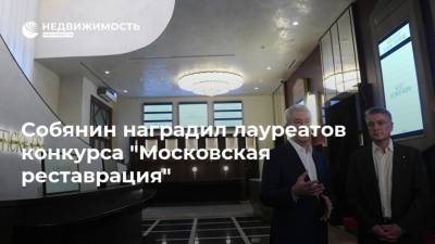 Собянин наградил лауреатов конкурса "Московская реставрация"