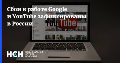 Сбои в работе Google и YouTube зафиксированы в России