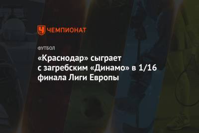 «Краснодар» сыграет с загребским «Динамо» в 1/16 финала Лиги Европы