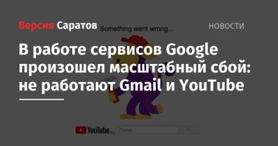В работе сервисов Google произошел масштабный сбой: не работают Gmail и YouTube