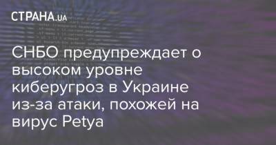 СНБО предупреждает о высоком уровне киберугроз в Украине из-за атаки, похожей на вирус Petya