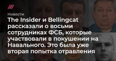 The Insider и Bellingcat рассказали о восьми сотрудниках ФСБ, которые участвовали в покушении на Навального. Это была уже вторая попытка отравления