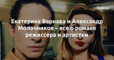 Екатерина Варнава и Александр Молочников – все о романе режиссера и артистки