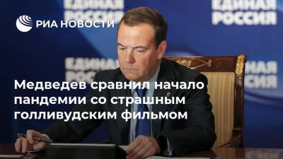 Медведев сравнил начало пандемии со страшным голливудским фильмом