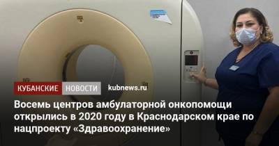 Восемь центров амбулаторной онкопомощи открылись в 2020 году в Краснодарском крае по нацпроекту «Здравоохранение»