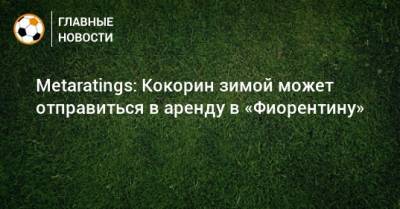 Metaratings: Кокорин зимой может отправиться в аренду в «Фиорентину»