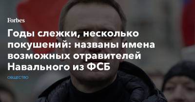 Годы слежки, несколько покушений: названы имена возможных отравителей Навального из ФСБ