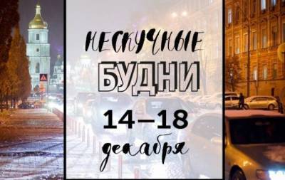 Нескучные будни: куда пойти в Киеве на неделе с 14 по 18 декабря