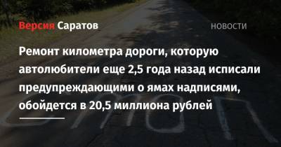 Ремонт километра дороги, которую автолюбители еще 2,5 года назад исписали предупреждающими о ямах надписями, обойдется в 20,5 миллиона рублей