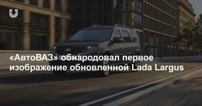 «АвтоВАЗ» обнародовал первое изображение обновленной Lada Largus