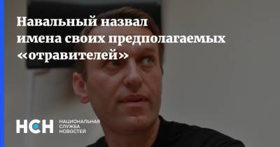 Навальный назвал имена своих предполагаемых «отравителей»