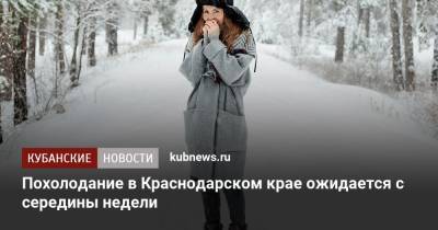 Похолодание в Краснодарском крае ожидается с середины недели