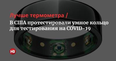 Лучше термометра. В США протестировали умное кольцо для тестирования на COVID-19