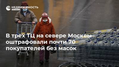 В трех ТЦ на севере Москвы оштрафовали почти 70 покупателей без масок