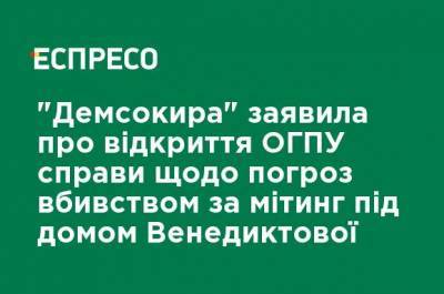 "Демсокира" заявила об открытии ОГПУ дела об угрозах убийством за митинг под домом Венедиктовой