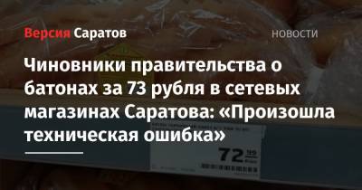 Чиновники правительства о батонах за 73 рубля в сетевых магазинах Саратова: «Произошла техническая ошибка»