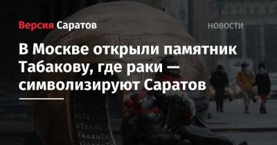 В Москве открыли памятник Табакову, где раки — символизируют Саратов