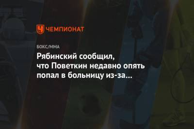 Рябинский сообщил, что Поветкин недавно опять попал в больницу из-за коронавируса