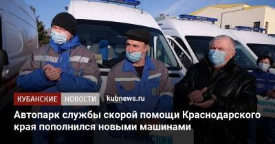 Автопарк службы скорой помощи Краснодарского края пополнился новыми машинами