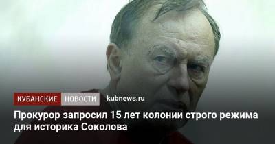 Прокурор запросил 15 лет колонии строго режима для историка Соколова