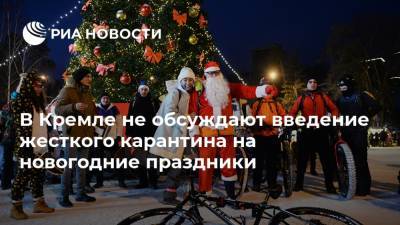 В Кремле не обсуждают введение жесткого карантина на новогодние праздники
