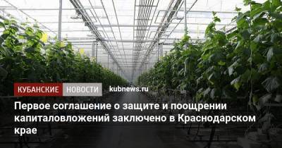 Первое соглашение о защите и поощрении капиталовложений заключено в Краснодарском крае