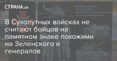 В Сухопутных войсках не считают бойцов на памятном знаке похожими на Зеленского и генералов