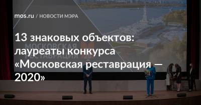 13 знаковых объектов: лауреаты конкурса «Московская реставрация — 2020»