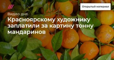 Красноярскому художнику заплатили за картину тонну мандаринов