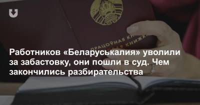 Трое работников «Беларуськалия», которых уволили за забастовку, подали в суд. Что он решил