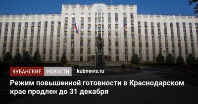 Режим повышенной готовности в Краснодарском крае продлен до 31 декабря