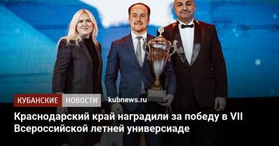 Краснодарский край наградили за победу в VII Всероссийской летней универсиаде