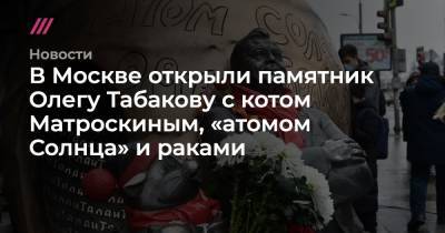 В Москве открыли памятник Олегу Табакову с котом Матроскиным, «атомом Солнца» и раками