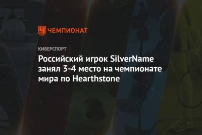 Российский игрок SilverName занял 3-4 место на чемпионате мира по Hearthstone