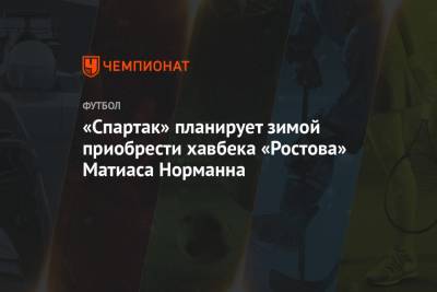 «Спартак» планирует зимой приобрести хавбека «Ростова» Матиаса Норманна