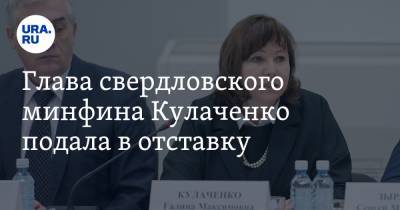 Глава свердловского минфина Кулаченко подала в отставку. Инсайд URA.RU подтвердился